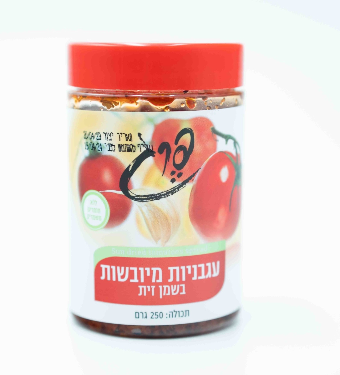 עגבניות מיובשות בשמן זית פרג
