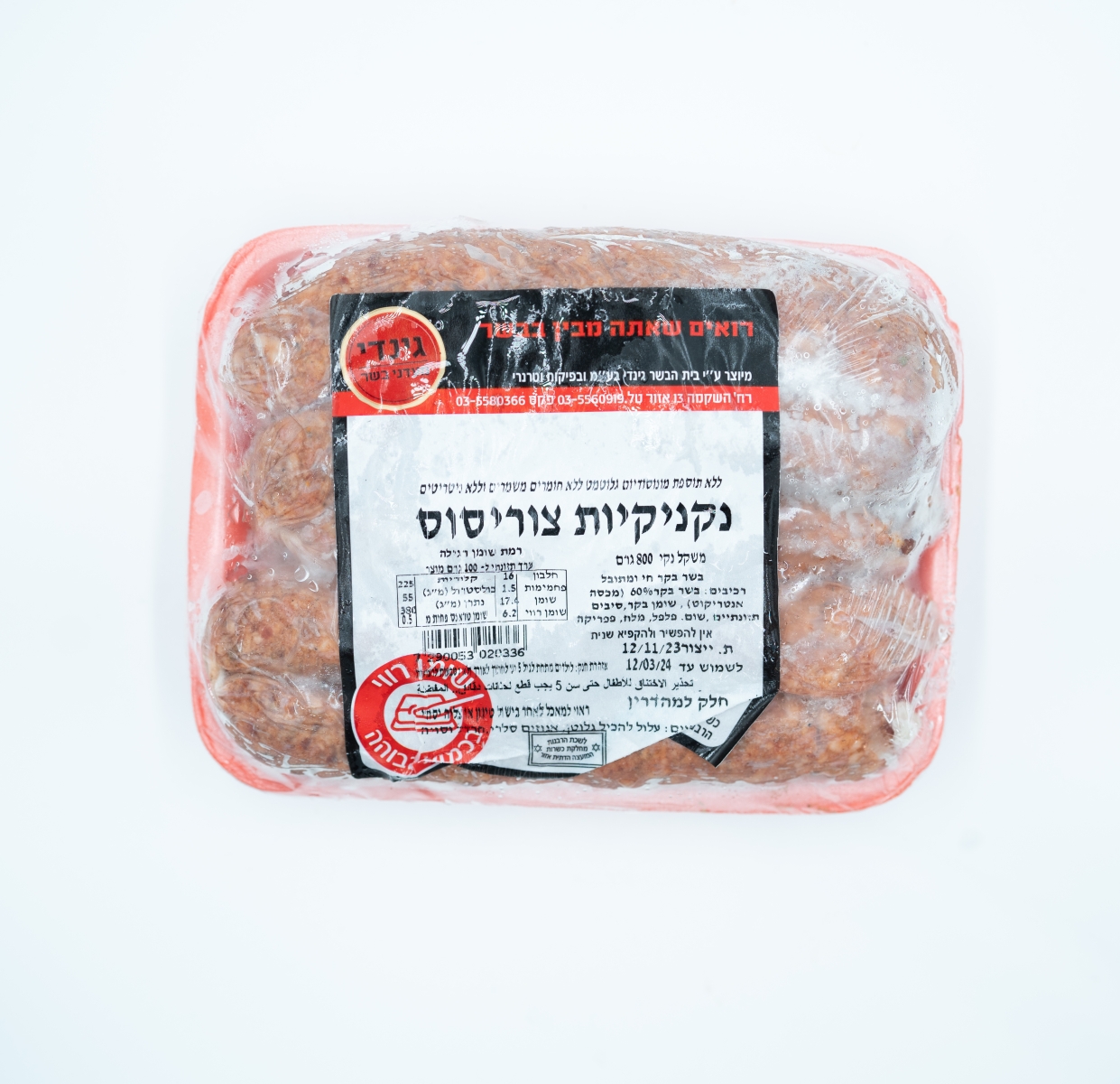 נקניקיות צוריסוס עגל