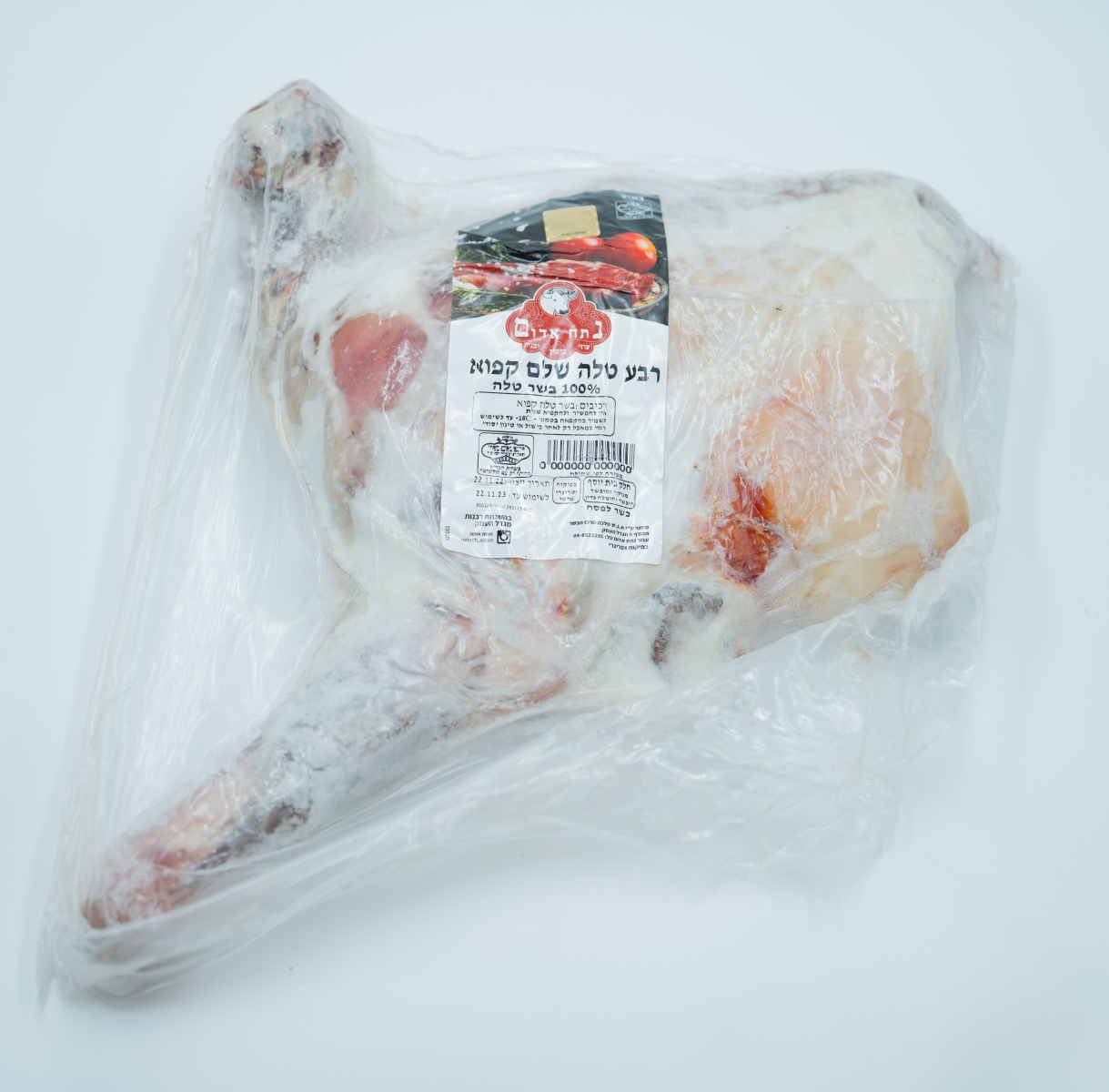 רבע טלה קפוא בית יוסף