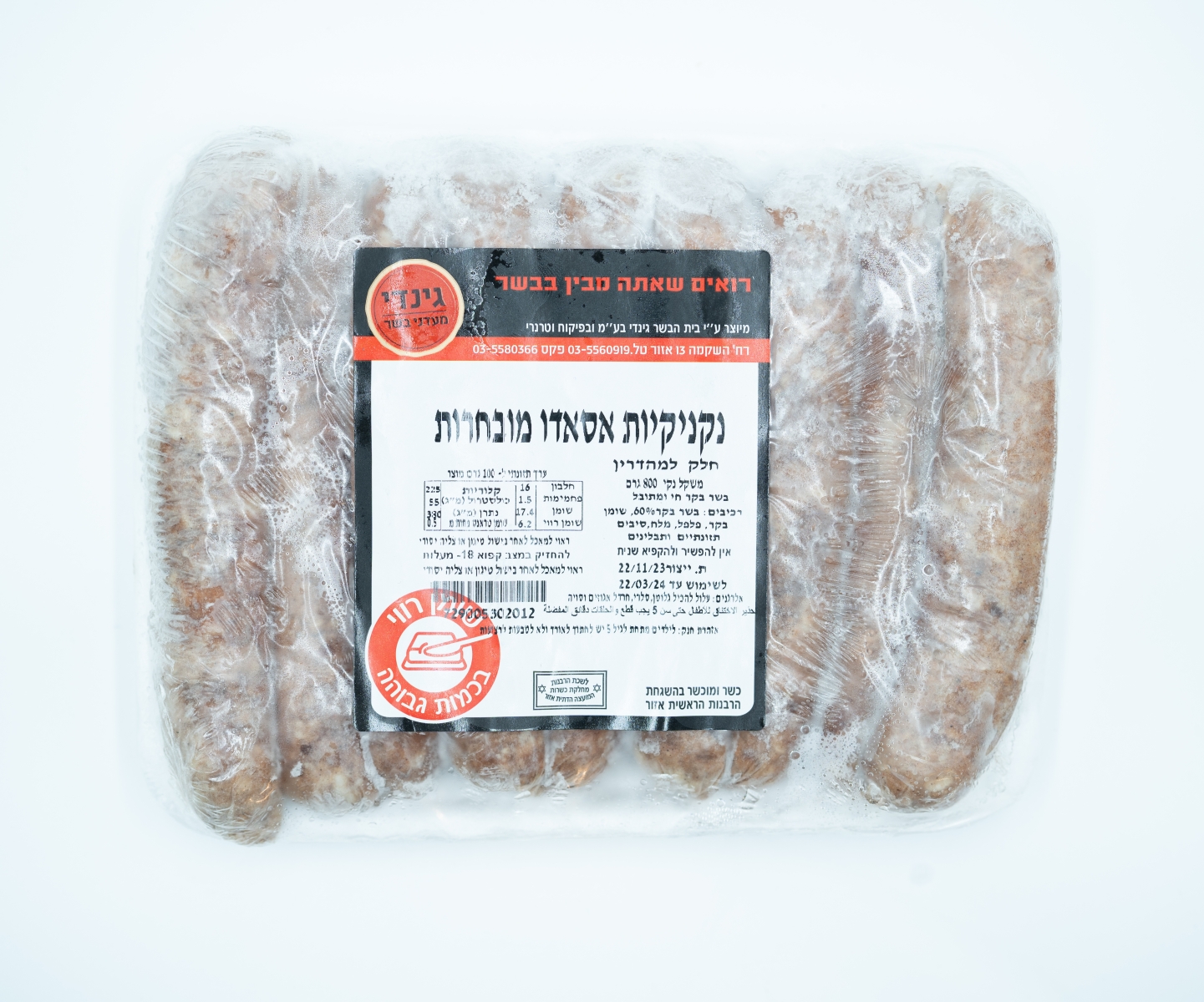 נקניקיות אסאדו מובחרות