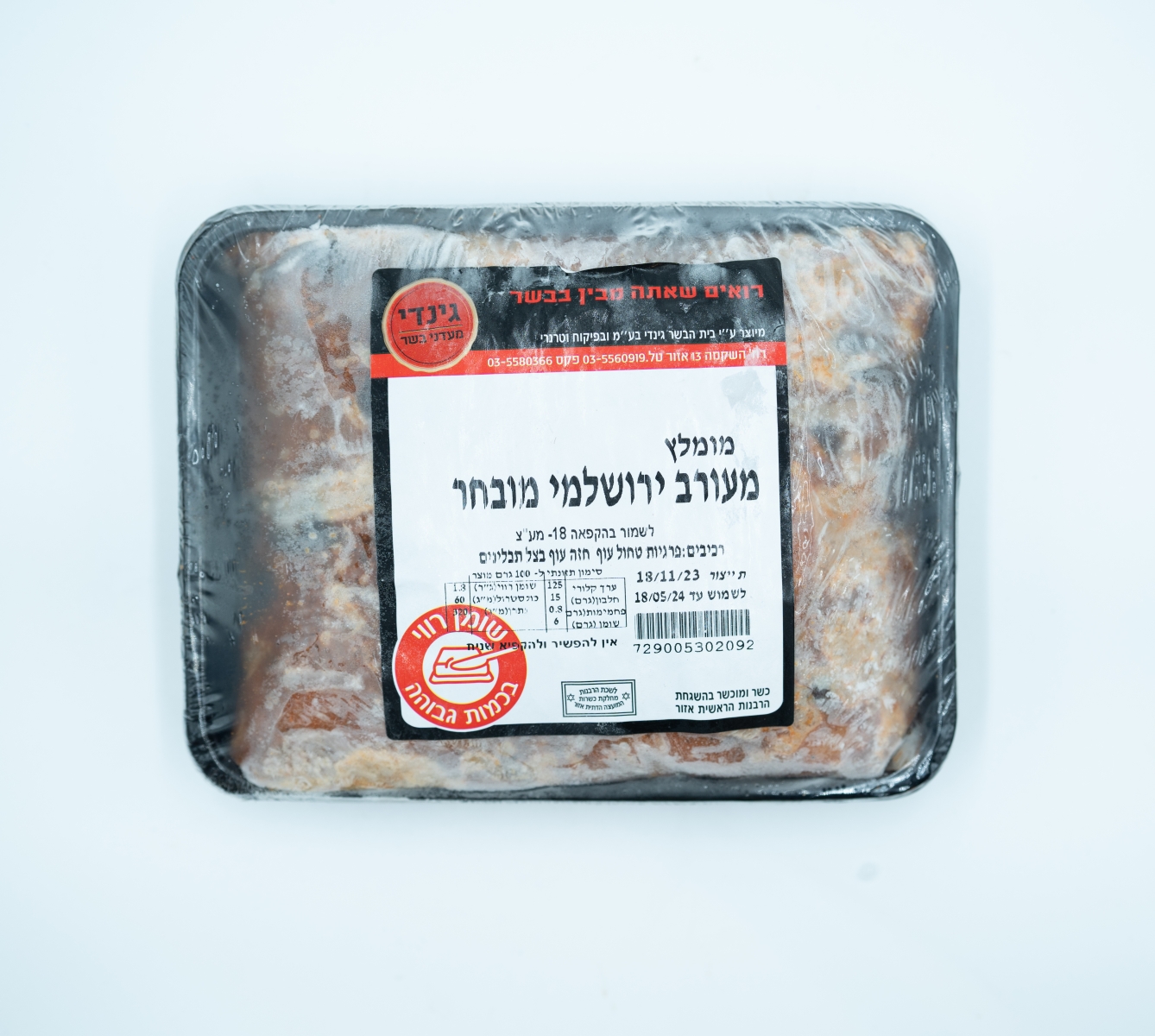 מעורב ירושלמי מתובל קפוא