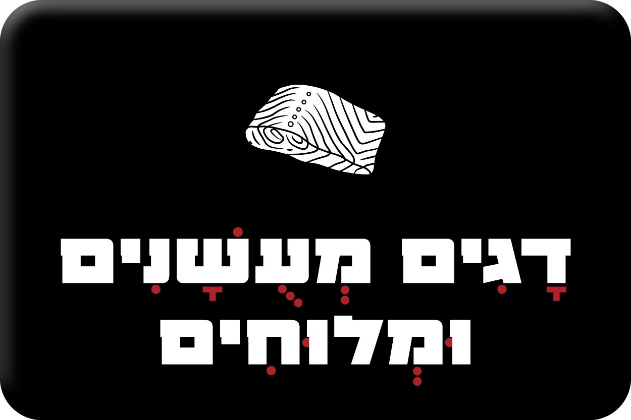 דגים מלוחים