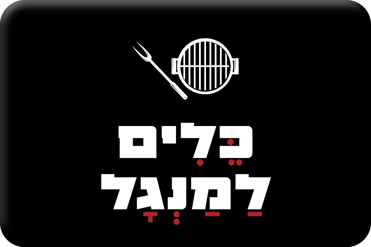 מוצרים למנגל