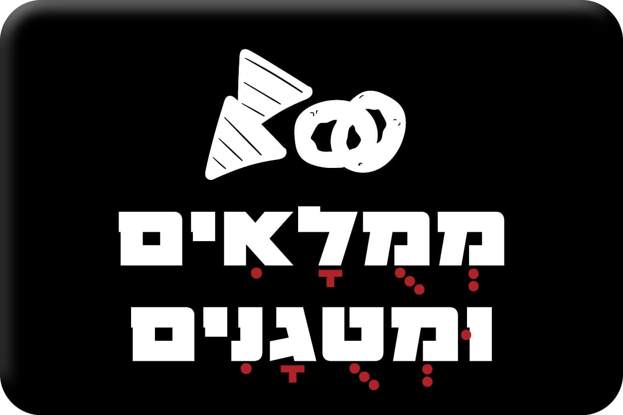 ממולאים ומטוגנים