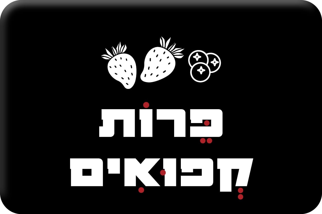 פירות מוקפאים